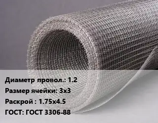 Сетка рифленая 1.2 Ячейка: 3х3 1.75х4.5 ГОСТ: ГОСТ 3306-88